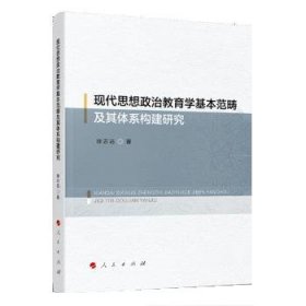 现代思想政治教育学基本范畴及其体系构建研究