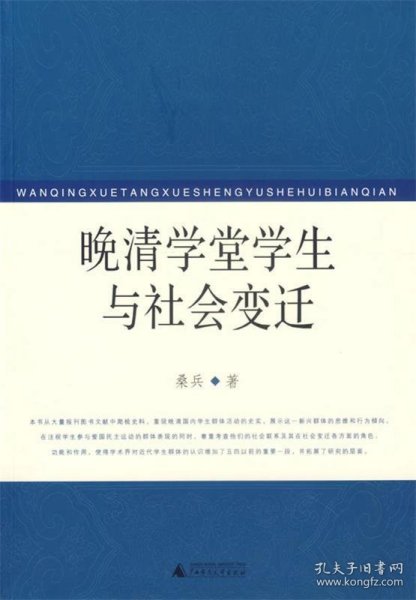 晚清学堂学生与社会变迁
