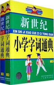 新世纪小学字词通典