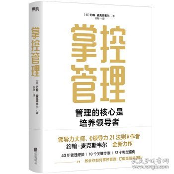 掌控管理（《领导力21法则》作者约翰·麦克斯韦尔全新作品）