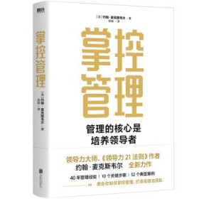 掌控管理（《领导力21法则》作者约翰·麦克斯韦尔全新作品）