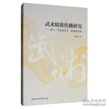 武术精准传播研究：基于“文化走出去”视角的考察