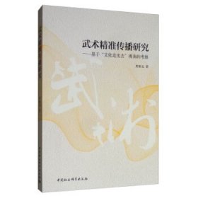 武术精准传播研究：基于“文化走出去”视角的考察