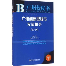 广州创新型城市发展报告