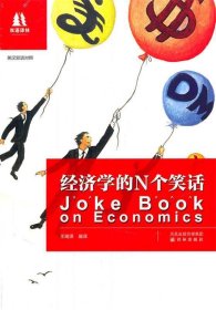 經(jīng)濟(jì)學(xué)的N個(gè)笑話