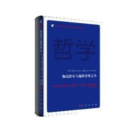 伽达默尔与施特劳斯之争—当代西方学术经典译丛