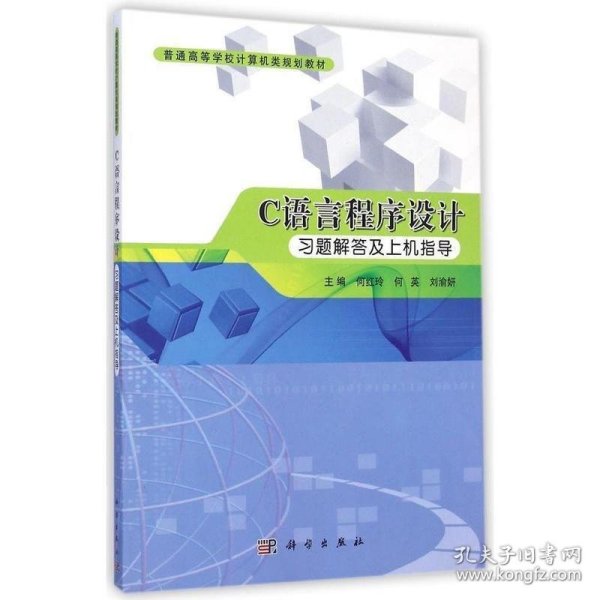 Ｃ语言程序设计习题解答及上机指导