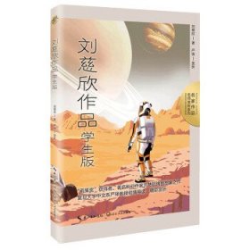 刘慈欣作品：学生版（名师赏析系列）