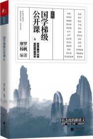 国学梯级公开课6