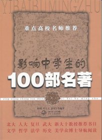 影响中学生的100部名著