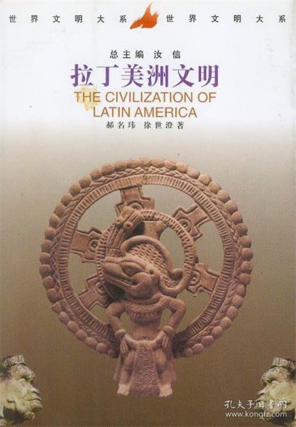 世界文明大系：拉丁美洲文明