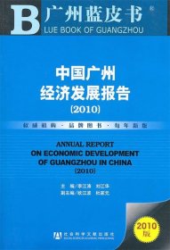 中国广州经济发展报告