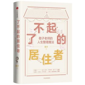 了不起的居住者：敬子老师的人生整理魔法