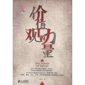 價值觀的力量