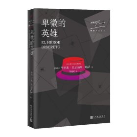 略萨作品系列:卑微的英雄