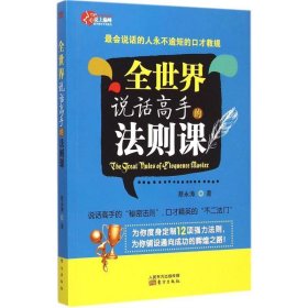 全世界说话高手的法则课：最会说话的人永不逾矩的口才教规