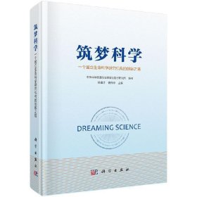 筑梦科学—一个国立生命科学研究机构的创新之路