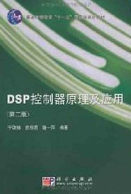 DSP控制器原理及应用（第二版）