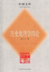 历史地理学四论