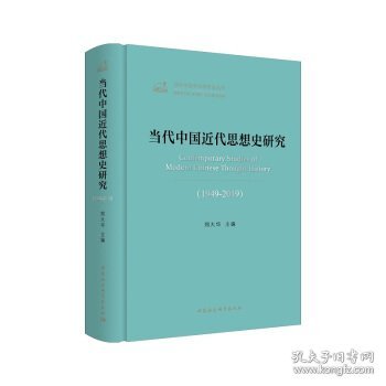 当代中国近代思想史研究（1949—2019）