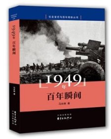 1949年百年瞬间