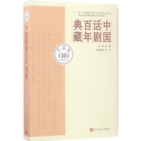 中国话剧百年典藏·作品卷十