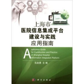 上海市医院信息集成平台建设与实践应用指南