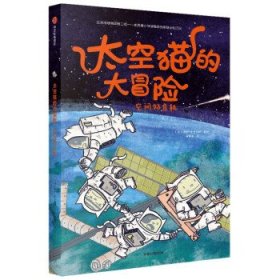 太空猫的大冒险：空间站危机