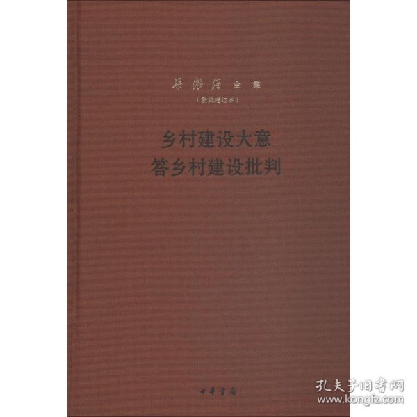 乡村建设大意答乡村建设批判（梁漱溟全集·新编增订本·精装）