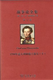 战争论全集 第六卷：1799年意大利和瑞士战局