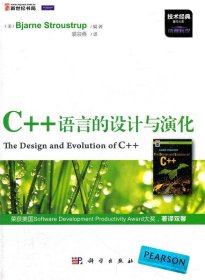 C++语言的设计与演化