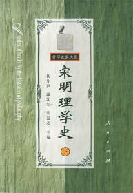 宋明理学史—哲学史家文库