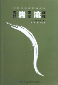 当代汉语言前言文本-湍流-2012年卷 总第二卷