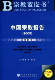 中国宗教报告2009