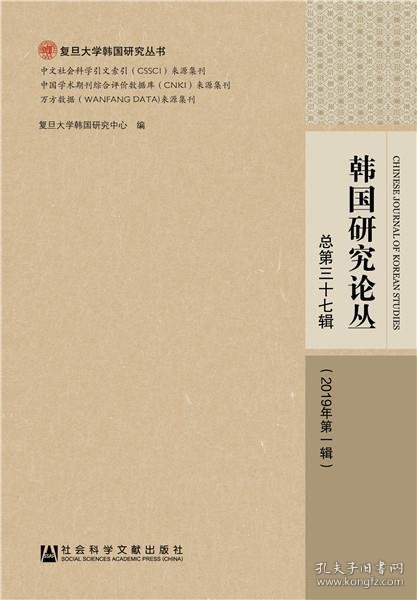 韩国研究论丛（总第三十七辑2019年第一辑）