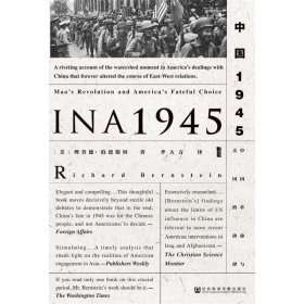 甲骨文丛书·中国1945：中国革命与美国的抉择