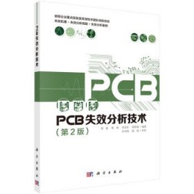 PCB失效分析技术第2版