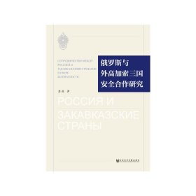 俄罗斯与外高加索三国安全合作研究