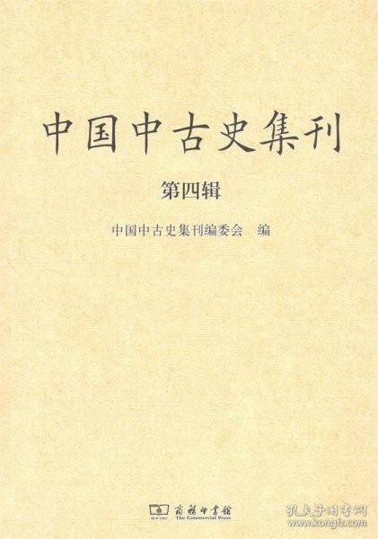 中国中古史集刊（第四辑）