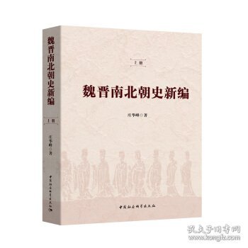 魏晋南北朝史新编（全二冊）