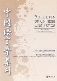 中国语言学集刊