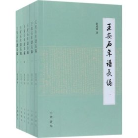 王安石年谱长编（全6册）全六册