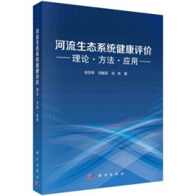 河流生态系统健康评价:理论、方法与应用