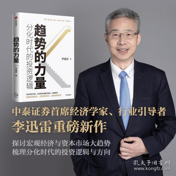 趋势的力量：分化时代的投资逻辑