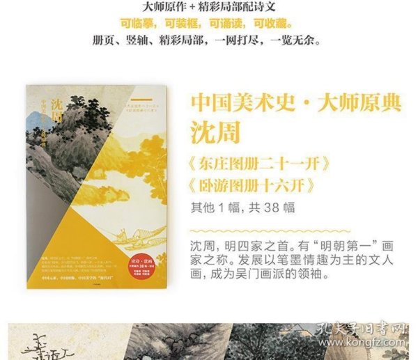 中国美术史·大师原典：沈周（《东庄图册二十一开》《卧游图册十六开》）