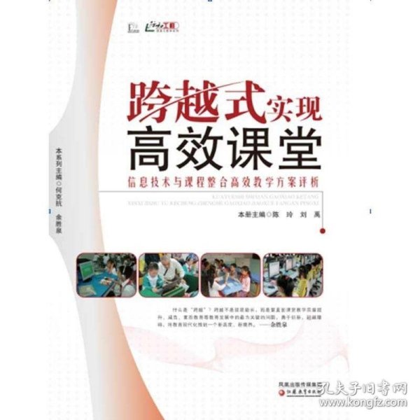 信息化教学系列·跨越式实现高效课堂：信息技术与课程整合高效教学方案评析