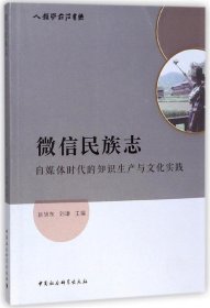 微信民族志-（自媒体时代的知识生产与文化实践）