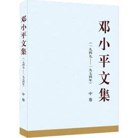 邓小平文集（一九四九——一九七四年）中卷（精）