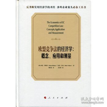 欧盟竞争法的经济学：概念、应用和测量