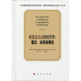 欧盟竞争法的经济学：概念、应用和测量